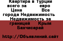 Квартира в Турции всего за 35.000 евро › Цена ­ 35 000 - Все города Недвижимость » Недвижимость за границей   . Крым,Бахчисарай